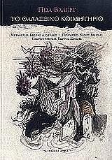 to thalassino koimitirio photo to thalassino koimitirio photo