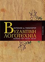 byzantini logotexnia photo