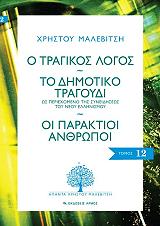 o tragikos logos to dimotiko tragoydi oi paraktioi anthropoi photo