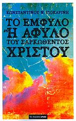 to emfylo i afylo toy sarkothentos xristoy photo