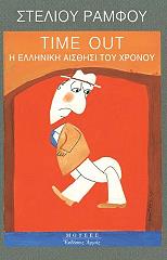 time out i elliniki aisthisi toy xronoy photo time out i elliniki aisthisi toy xronoy photo