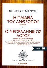 i paideia toy anthropoy o neoellinikos logos photo