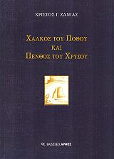 xalkos toy pothoy kai penthos toy xrysoy photo