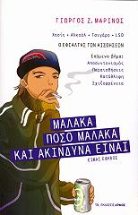 malaka poso malaka kai akindyna einai photo
