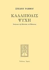 kallipolis psyxi demeno photo