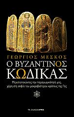 o byzantinos kodikas photo