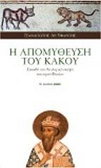 i apomytheysi toy kakoy photo