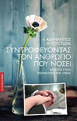 syntrofeyontas ton anthropo poy nosei photo