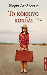 to kokkino koxyli photo