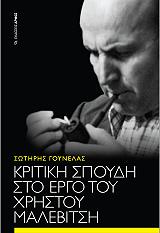 kritiki spoydi sto ergo toy xristoy malebitsi photo kritiki spoydi sto ergo toy xristoy malebitsi photo