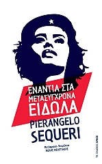 enantia sta metasygxrona eidola photo