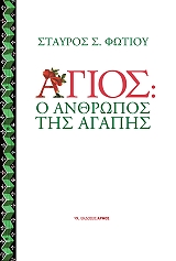 agios o anthropos tis agapis photo