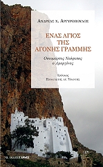 enas agios tis agonis grammis photo