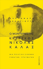 o monternistis kritikos nikolas kalas photo