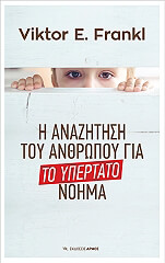 i anazitisi toy anthropoy gia to ypertato noima photo