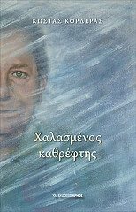 xalasmenos kathreftis photo