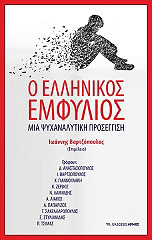 o ellinikos emfylios photo