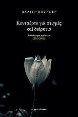 kontserto gia stigmes kai diarkeia photo