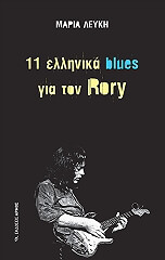 11 ellinika blues gia ton rory photo