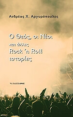 o theos oi neoi kai alles rock n roll istories photo