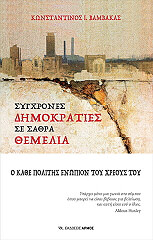 sygxrones dimokraties se sathra themelia photo