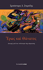 eros kai thanatos photo