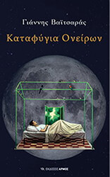 katafygia oneiron photo