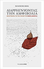 diarrignyontas tin amfibolia photo diarrignyontas tin amfibolia photo