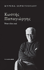 kostis papagiorgis photo