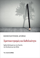 xristokentrikos kai katholikotita photo