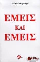 emeis kai emeis photo