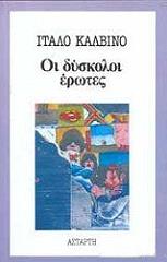oi dyskoloi erotes photo