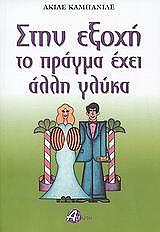 stin exoxi to pragma exei alli glyka photo