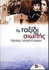 to taxidi tis siopis photo