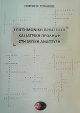 epistimoniki proseggisi kai iatriki prolipsi sti myiki anaptyxi photo