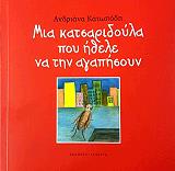 mia katsaridoyla poy ithele na tin agapisoyn photo mia katsaridoyla poy ithele na tin agapisoyn photo