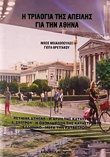 i trilogia tis apeilis gia tin athina photo