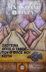 skoteina opos o tafos poy o filos moy keitai photo