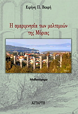 i amerimnisia ton meltemion tis morias photo i amerimnisia ton meltemion tis morias photo