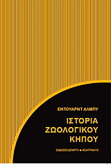 istoria zoologikoy kipoy photo