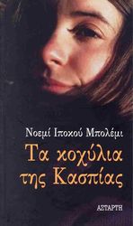 ta koxylia tis kaspias photo ta koxylia tis kaspias photo