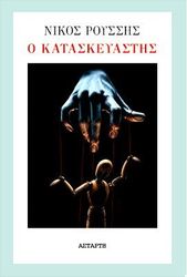 o kataskeyastis photo