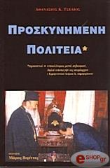 proskynimeni politeia photo