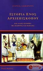 istoria enos arxiepiskopoy photo istoria enos arxiepiskopoy photo