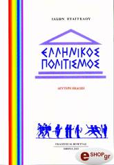 ellinikos politismos photo ellinikos politismos photo