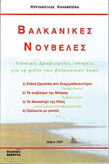 balkanikes noybeles photo