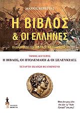 i biblos kai oi ellines ii photo