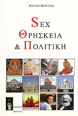 sex thriskeia kai politiki photo