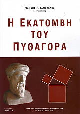 i ekatombi toy pythagora photo