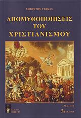 apomythopoiiseis toy xristianismoy photo